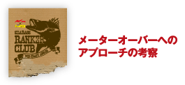Theme.02 メーターオーバーへのアプローチの考察 Theme.02 メーターオーバーへのアプローチの考察