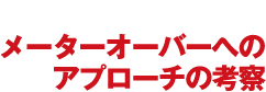 theme.02 メーターオーバーへのアプローチの考察